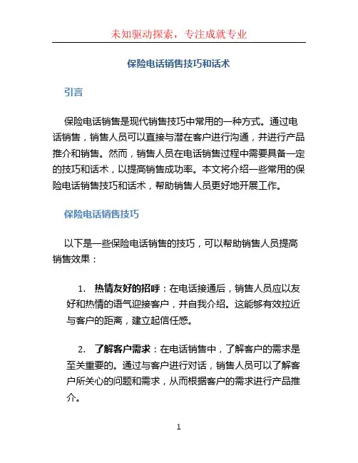 保险电话销售技巧和话术