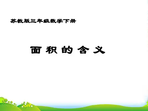 苏教版三年级数学下册6.1《面积的含义》优质优质课课件