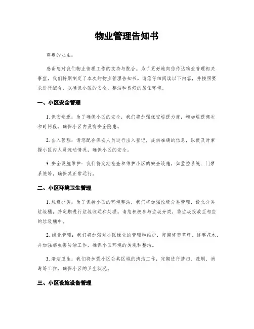 物业管理告知书