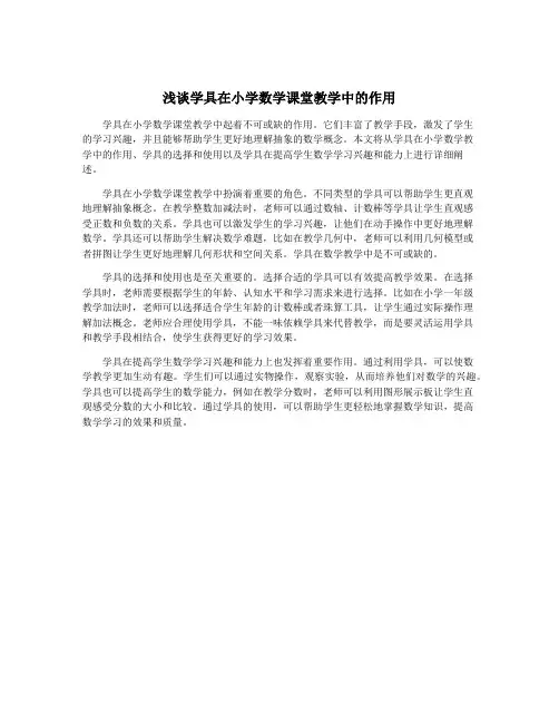 浅谈学具在小学数学课堂教学中的作用