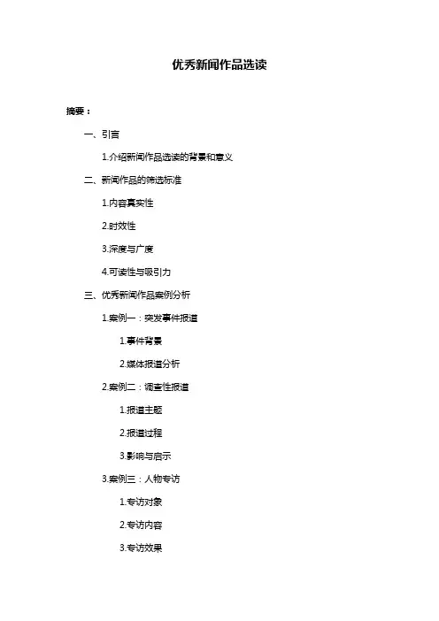 优秀新闻作品选读