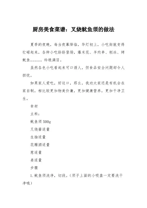 厨房美食菜谱：叉烧鱿鱼须的做法