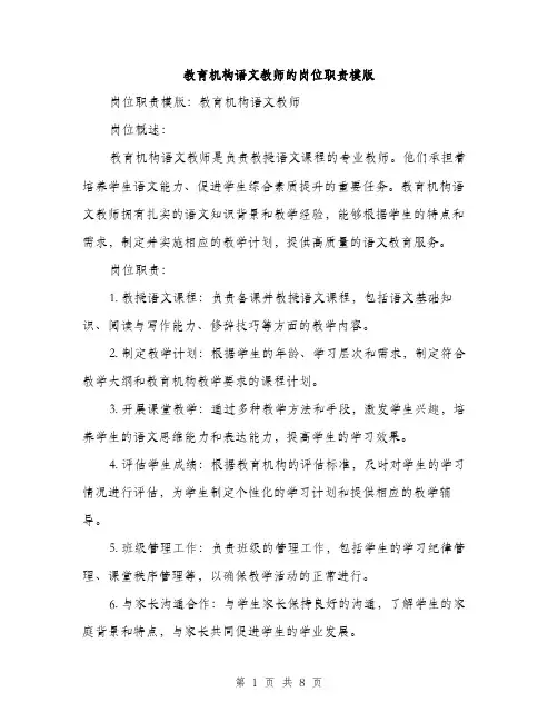 教育机构语文教师的岗位职责模版（3篇）