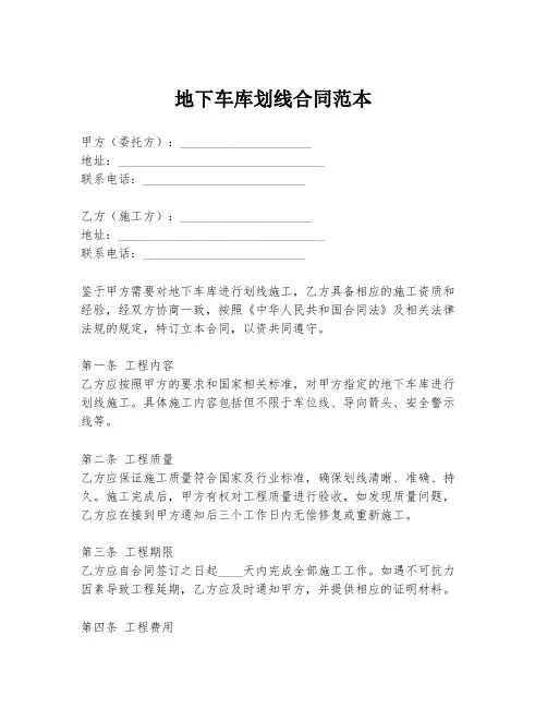 地下车库划线合同范本