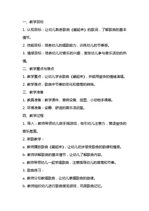 小班音乐教案《藏起来》