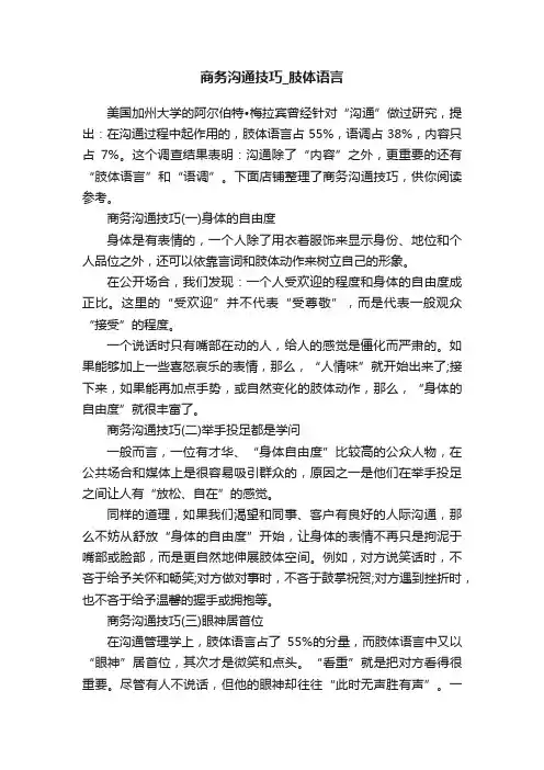 商务沟通技巧_肢体语言