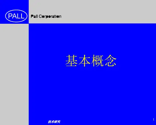 PALL过滤器技术材料