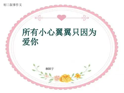 初三叙事作文《所有小心翼翼只因为爱你》800字(共13页PPT)