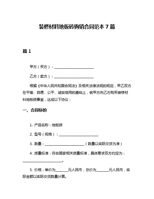 装修材料地板砖购销合同范本7篇