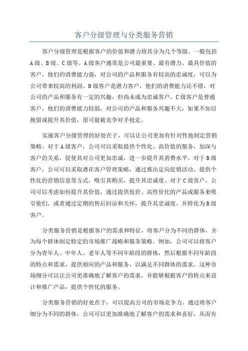 客户分级管理与分类服务营销