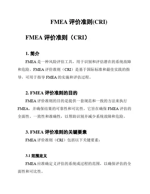 FMEA评价准则(CRI)