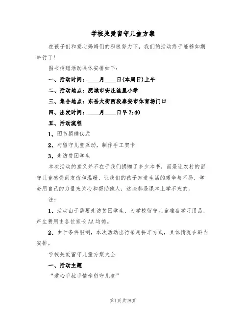 学校关爱留守儿童方案(三篇)