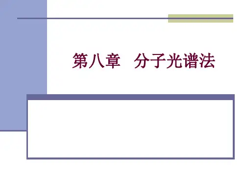 分子光谱法