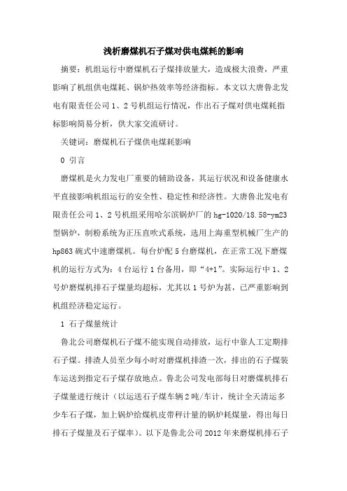 磨煤机石子煤对供电煤耗影响