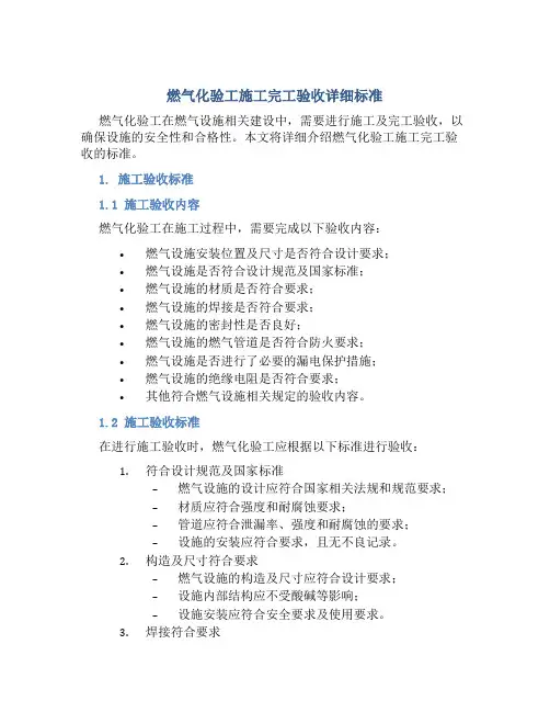 燃气化验工施工完工验收详细标准