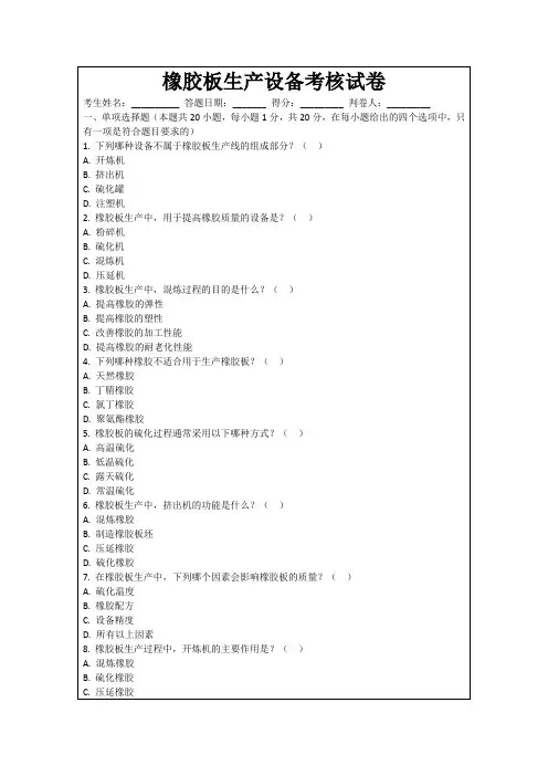 橡胶板生产设备考核试卷