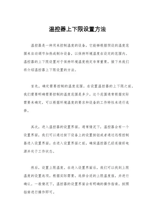 温控器上下限设置方法