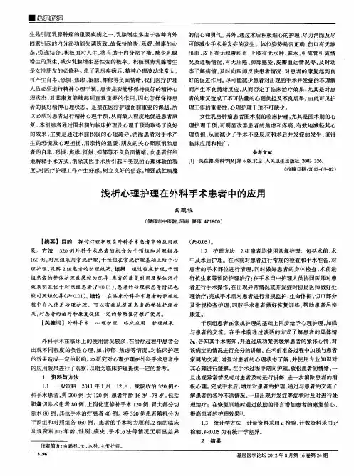 浅析心理护理在外科手术患者中的应用