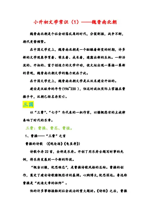 小升初文学常识-魏晋南北朝