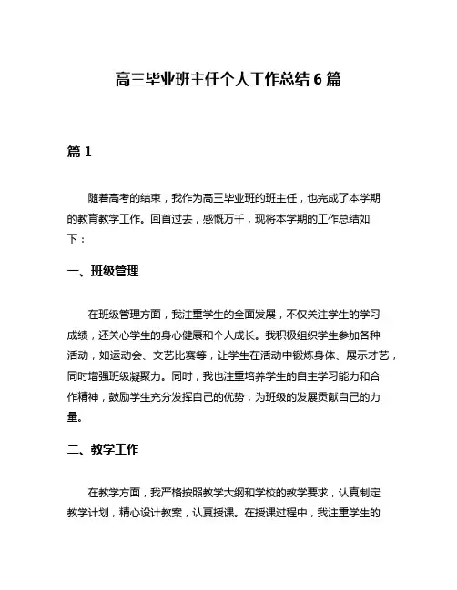 高三毕业班主任个人工作总结6篇
