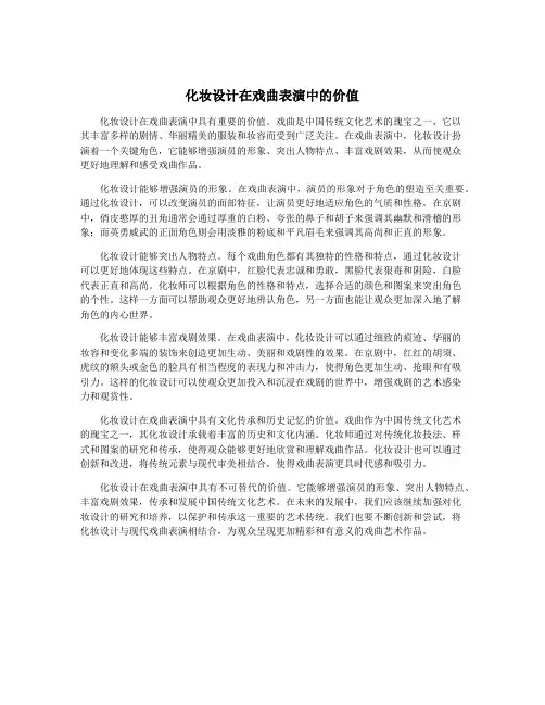化妆设计在戏曲表演中的价值
