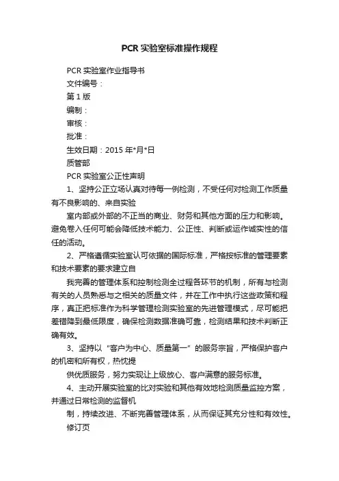 PCR实验室标准操作规程