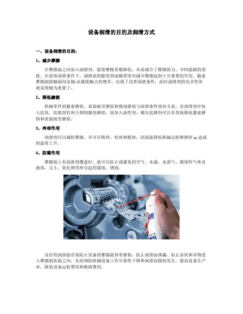 设备润滑的目的及润滑方式