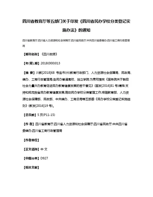 四川省教育厅等五部门关于印发《四川省民办学校分类登记实施办法》的通知