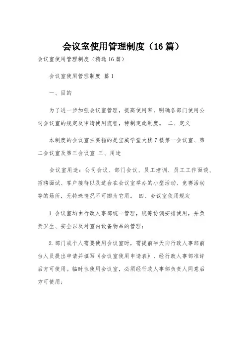 会议室使用管理制度(16篇)