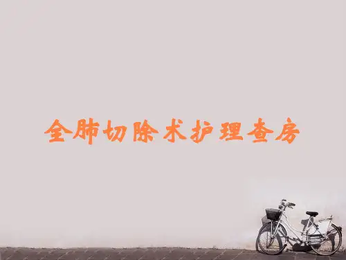 全肺切除术护理查房