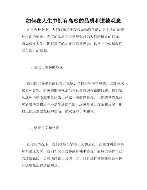 如何在人生中拥有高度的品质和道德观念