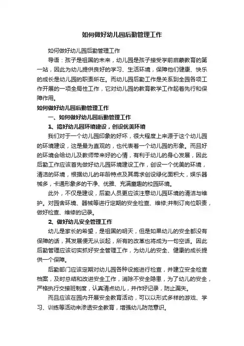 如何做好幼儿园后勤管理工作