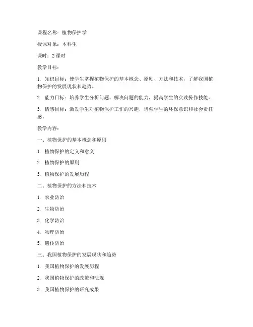 大学植物保护教案设计