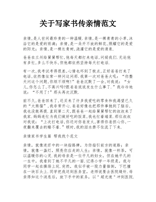 关于写家书传亲情范文