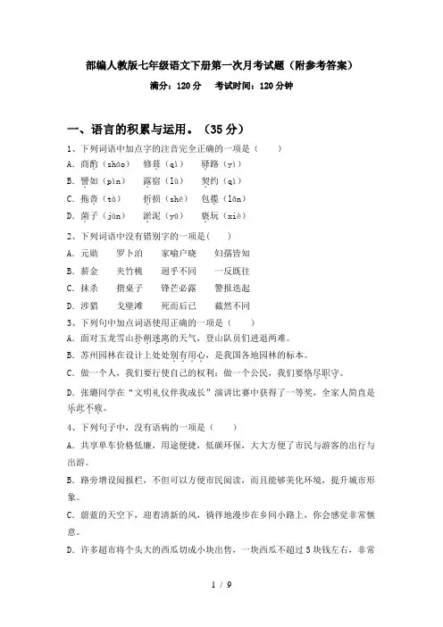 部编人教版七年级语文下册第一次月考试题(附参考答案)