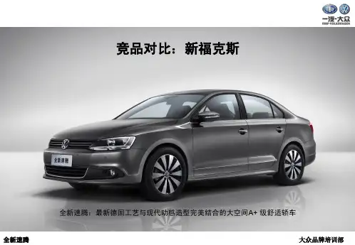 _全新速腾竞品对比-新福克斯