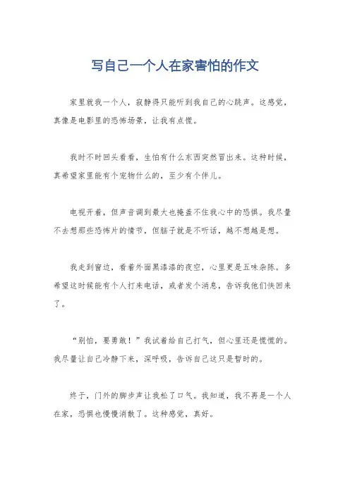 写自己一个人在家害怕的作文