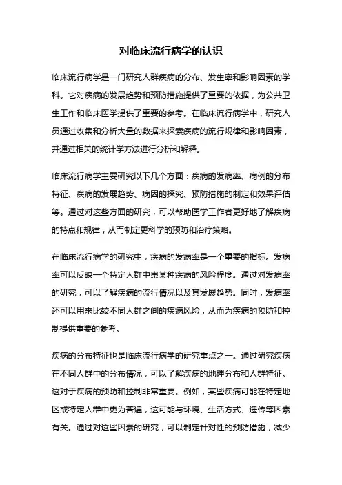 对临床流行病学的认识