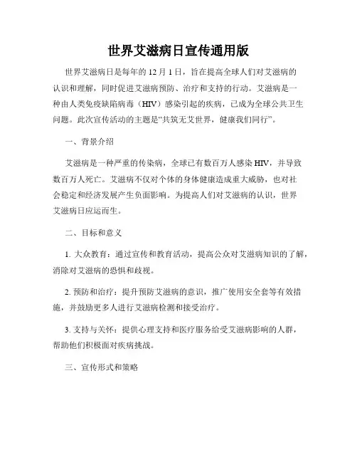 世界艾滋病日宣传通用版
