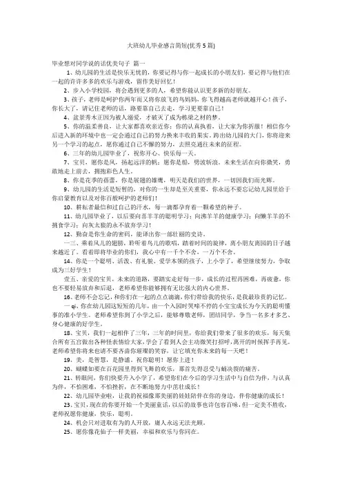 大班幼儿毕业感言简短(优秀5篇)