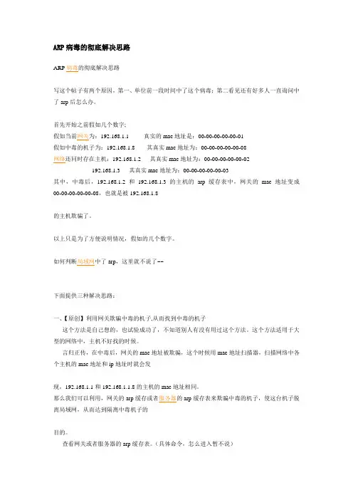 ARP病毒的彻底解决思路