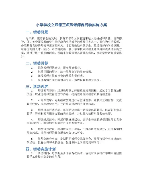 小学学校立师德正师风铸师魂活动实施方案