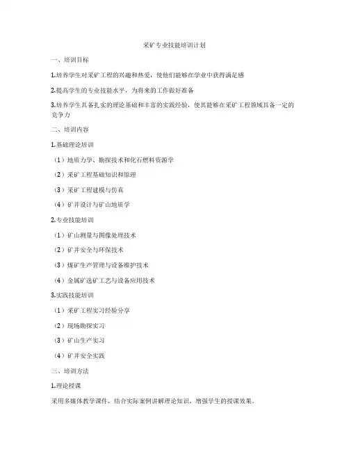 采矿专业技能培训计划