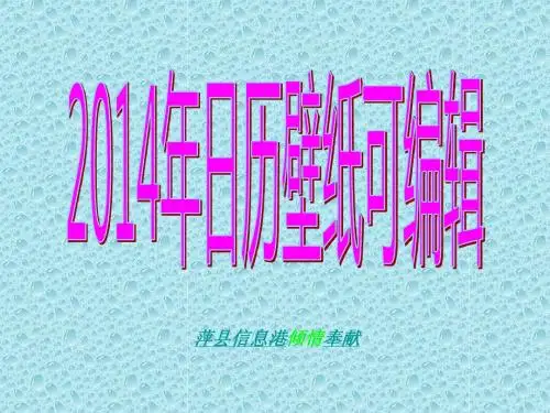 2014年日历可编辑打印配图