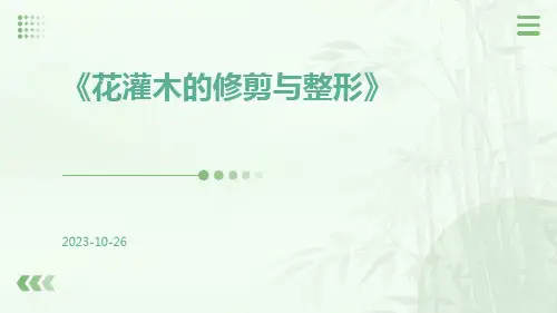 花灌木的修剪与整形