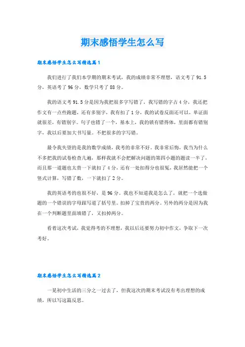 期末感悟学生怎么写