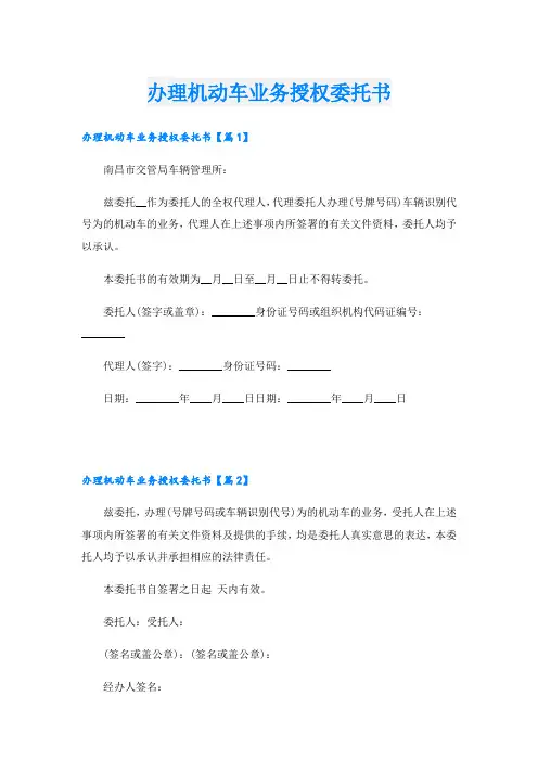 办理机动车业务授权委托书