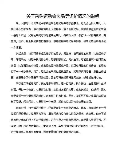 关于采购运动会奖品等询价情况的说明
