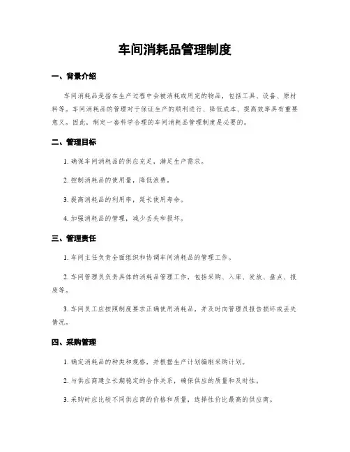 车间消耗品管理制度