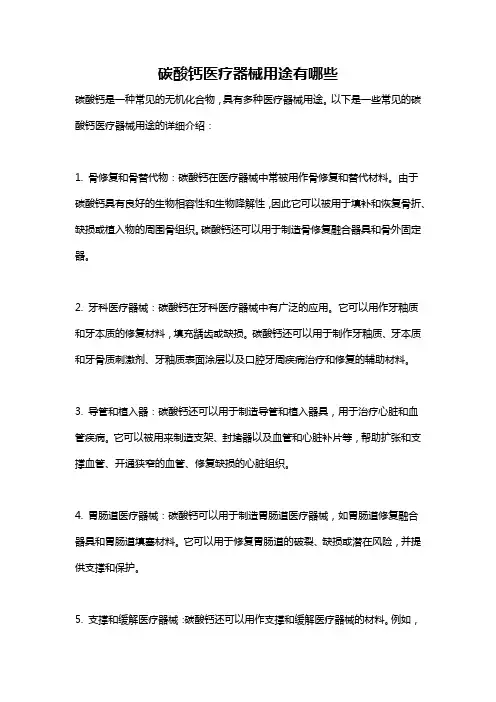 碳酸钙医疗器械用途有哪些